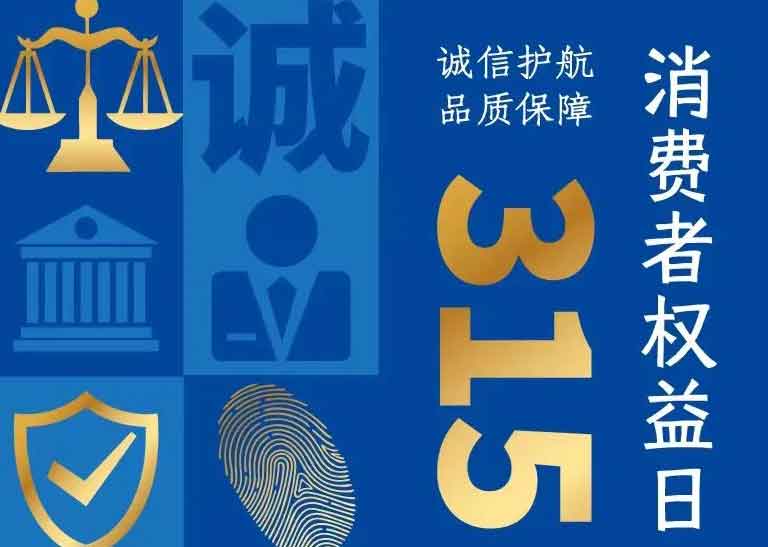 消費者日 | 誠信護航，品質保障