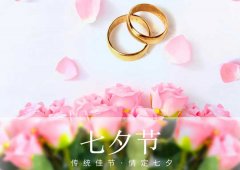 七夕丨愛在七夕，更在一朝一夕