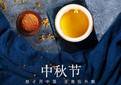 中秋節丨花好映月圓，佳期共美滿